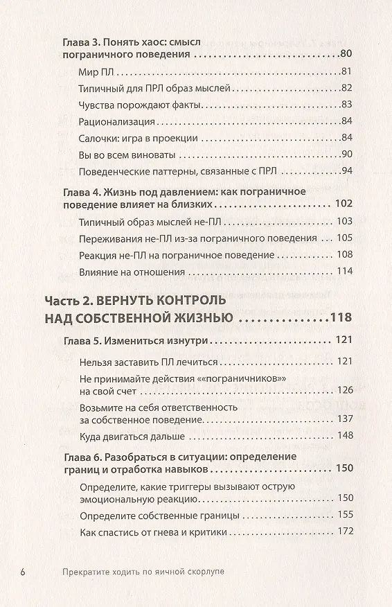 Книга Прекратите ходить по яичной скорлупе: жизнь с тем, у кого пограничное расстройство личности (Пол Мейсон, Рэнди Крегер) — 6