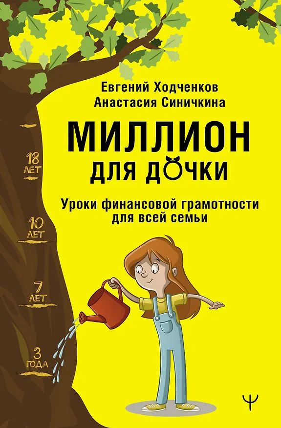 Книга Миллион для дочки. Уроки финансовой грамотности для всей семьи (Евгений Ходченков, Анастасия Синичкина) — 1
