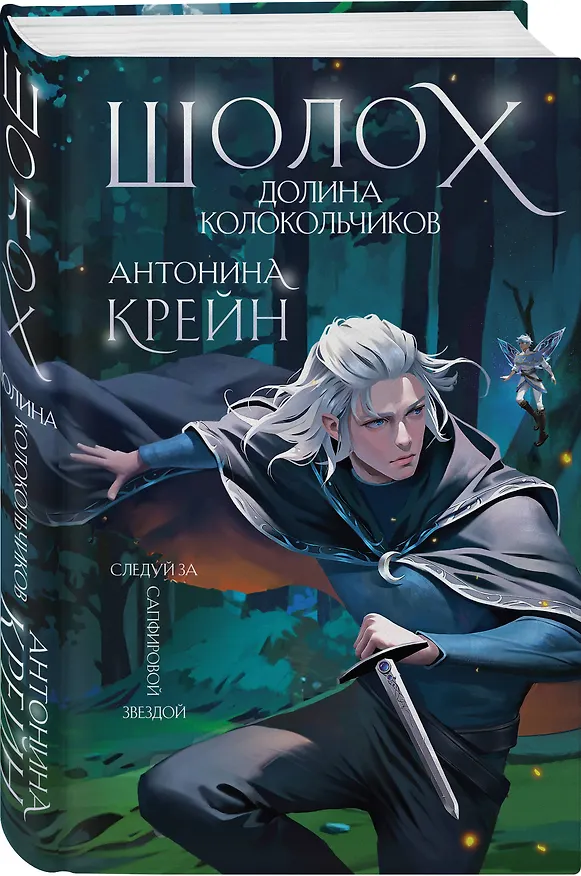 Книга Комплект цикла "Шолох" (2-6) (Антонина Крейн) — 8