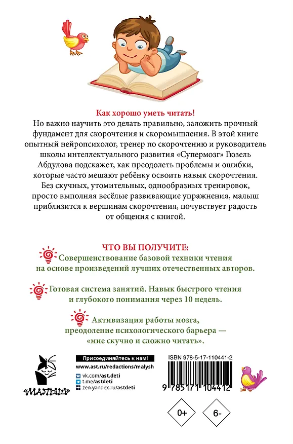 Книга Читаем после азбуки: развиваем скорочтение (Гюзель Абдулова) — 2