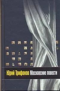 Книга Московские повести (Юрий Трифонов) — 1