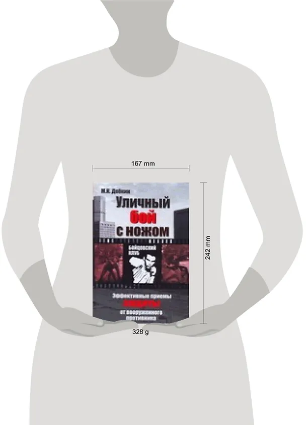 Книга Уличный бой с ножом (Михаил Добкин) — 2