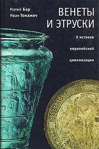 Венеты и этруски У истоков европейской цивилизации Избранные труды. Бор М. (Гнозис)