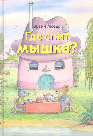 Где спит мышка? (Весенние и летние истории) — 2331467 — 1