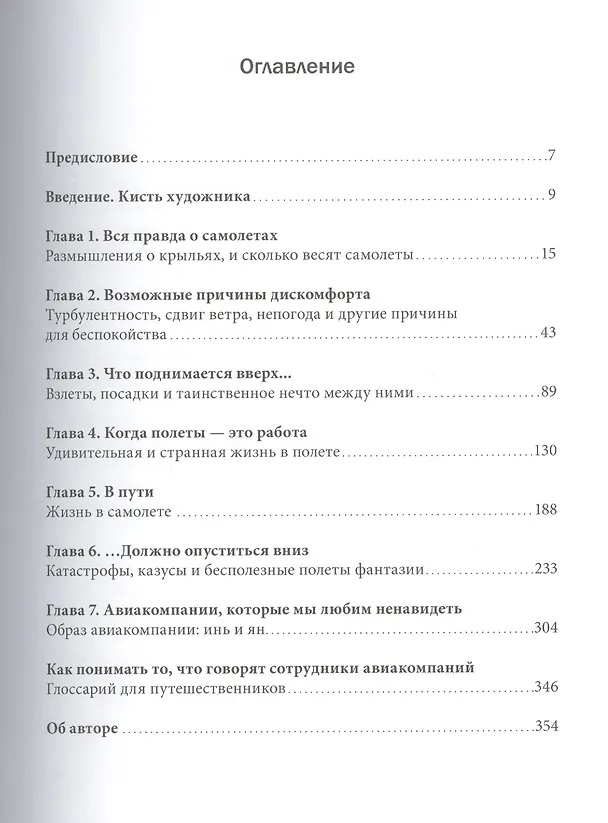 Книга Говорит командир корабля. Вопросы, ответы и наблюдения опытного пилота (Патрик Смит) — 4