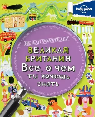 Великая Британия. Все, о чем ты хочешь — 2448687 — 1