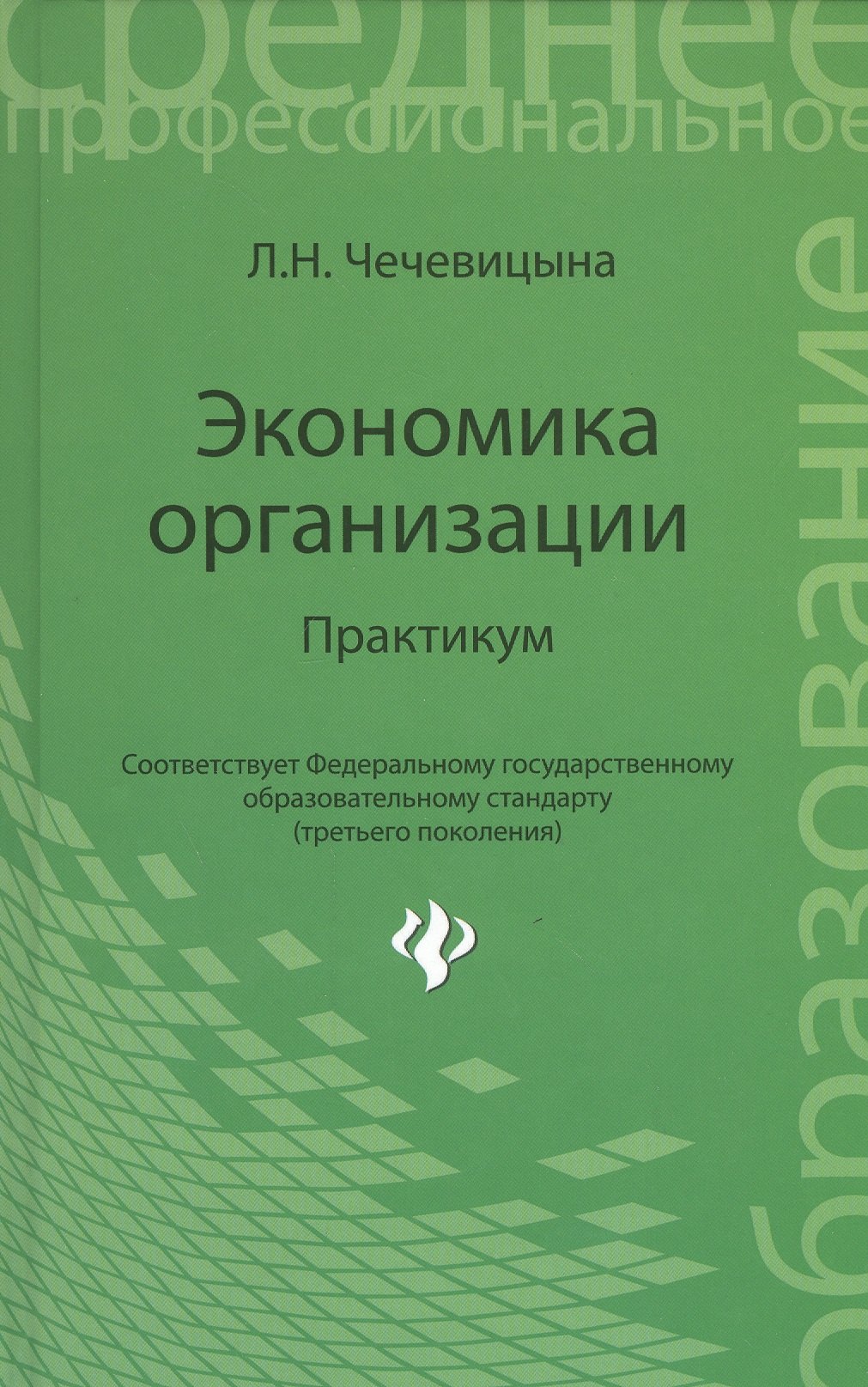 

Экономика организации: практикум: учебное пособие
