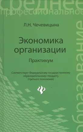 Экономика организации: практикум: учебное пособие — 2464846 — 1