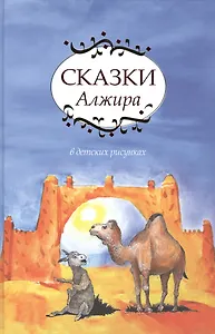 Сказки Алжира.