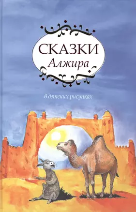 Сказки Алжира. — 2467093 — 1