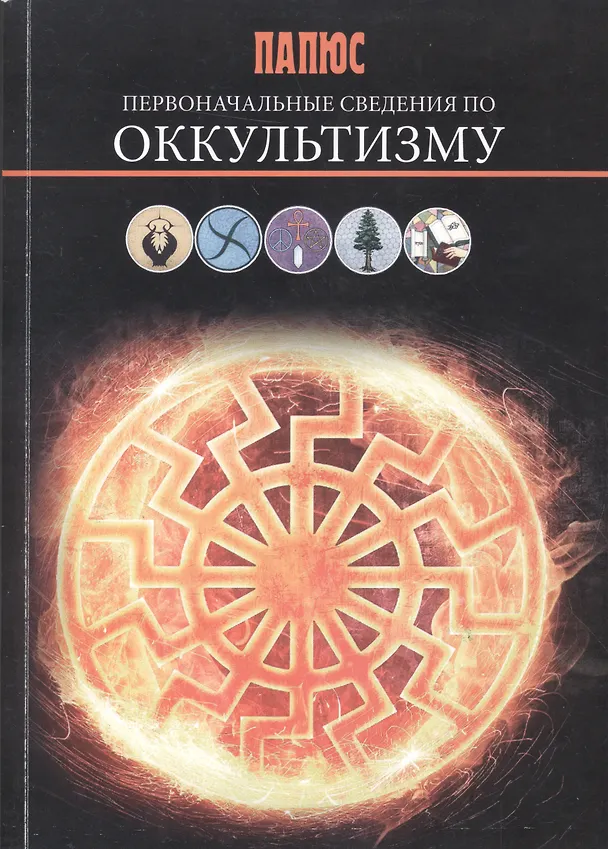 Книга Первоначальные сведения по оккультизму (Папюс) — 1