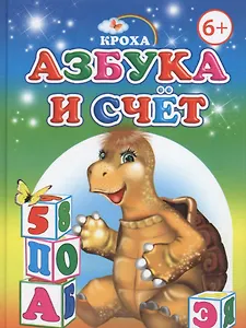 Азбука и счет
