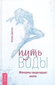 Путь воды. Женщины медитируют иначе