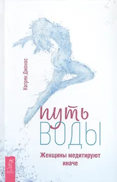 Путь воды. Женщины медитируют иначе