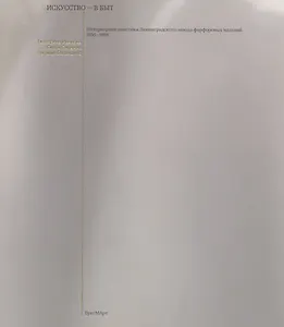 Искусство - в быт. Интерьерная пластика Ленинградского завода фарфоровых изделий. 1956-1966