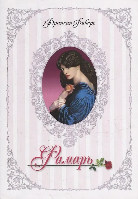 Книга Фамарь (Франсин Риверс) — 1