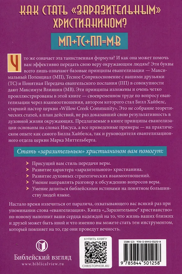 Книга "Заразительное" христианство (Марк Миттельберг, Билл Хайбелс) — 2