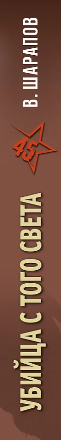 Книга Убийца с того света (Валерий Шарапов) — 3