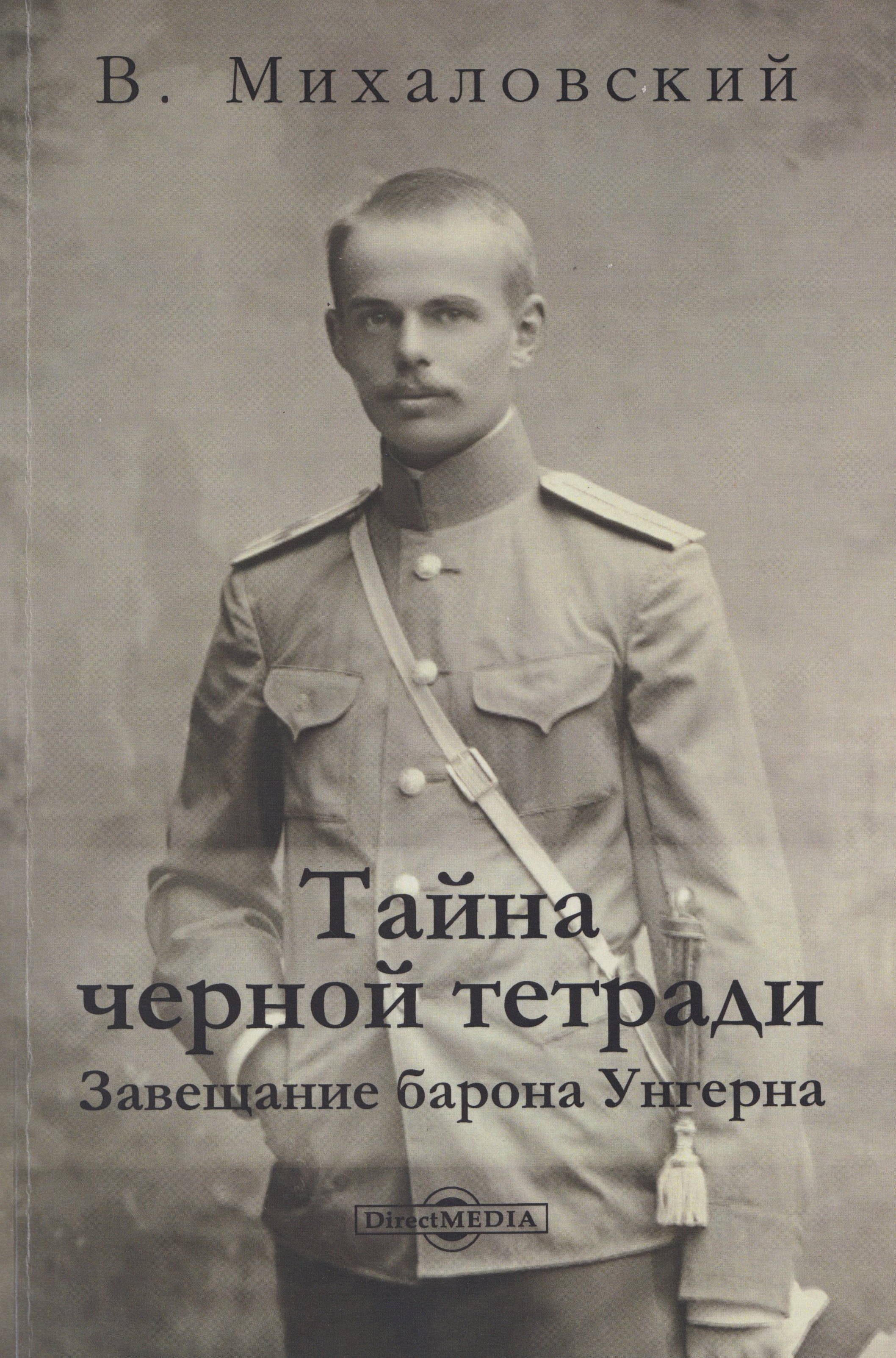 

Тайна черной тетради: завещание барона Унгерна