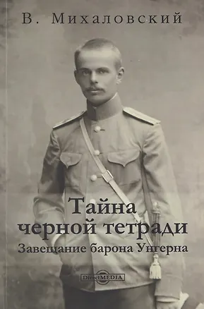 Книга Тайна черной тетради: завещание барона Унгерна (Витольд Михаловский)