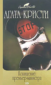 Книга Похищение премьер-министра (Агата Кристи)