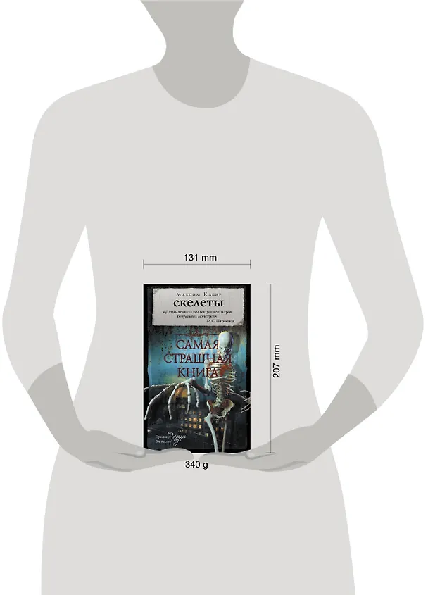Книга Самая страшная книга. Скелеты (Максим Кабир) — 4