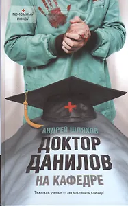 Доктор Данилов на кафедре