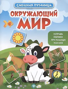 Окружающий мир: книжка с наклейками