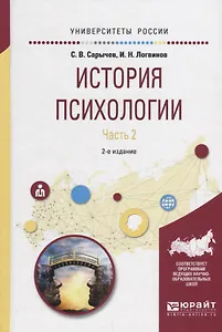 История психологии. Часть 2. Учебное пособие для академического бакалавриата
