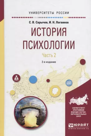 История психологии. Часть 2. Учебное пособие для академического бакалавриата — 2735470 — 1