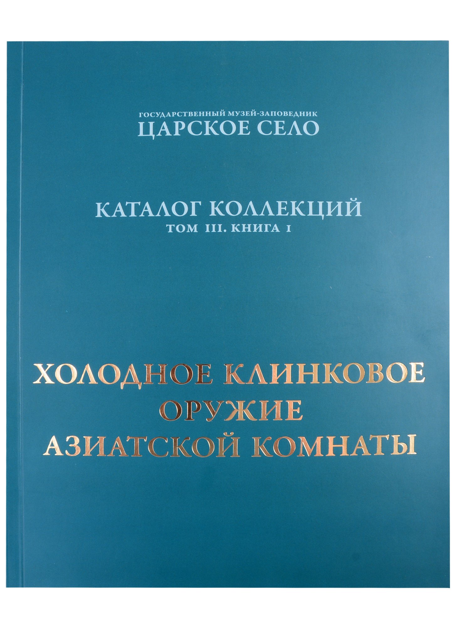 

Холодное клинковое оружие Азиатской комнаты.