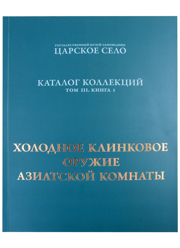 Книга Холодное клинковое оружие Азиатской комнаты. () — 1