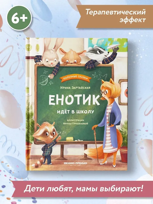 Книга Енотик идет в школу (Ирина Зартайская) — 11