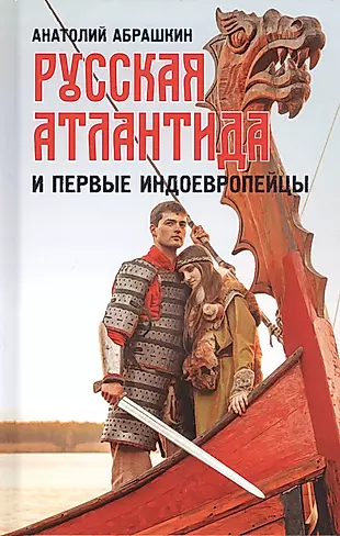 Русская Атлантида и первые индоевропейцы — 2868074 — 1