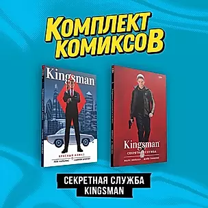Комплект "Секретная служба Kingsman" (комплект из 2-х книг) — 3017303 — 1