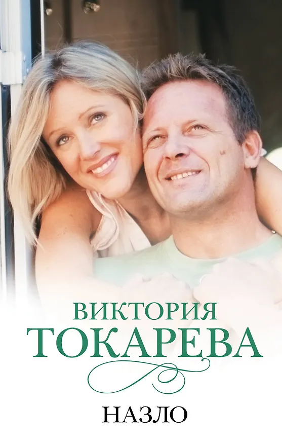 Книга Назло: сборник (Виктория Токарева) — 1