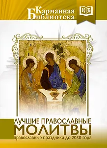 Лучшие православные молитвы. Православные праздники до 2030 года