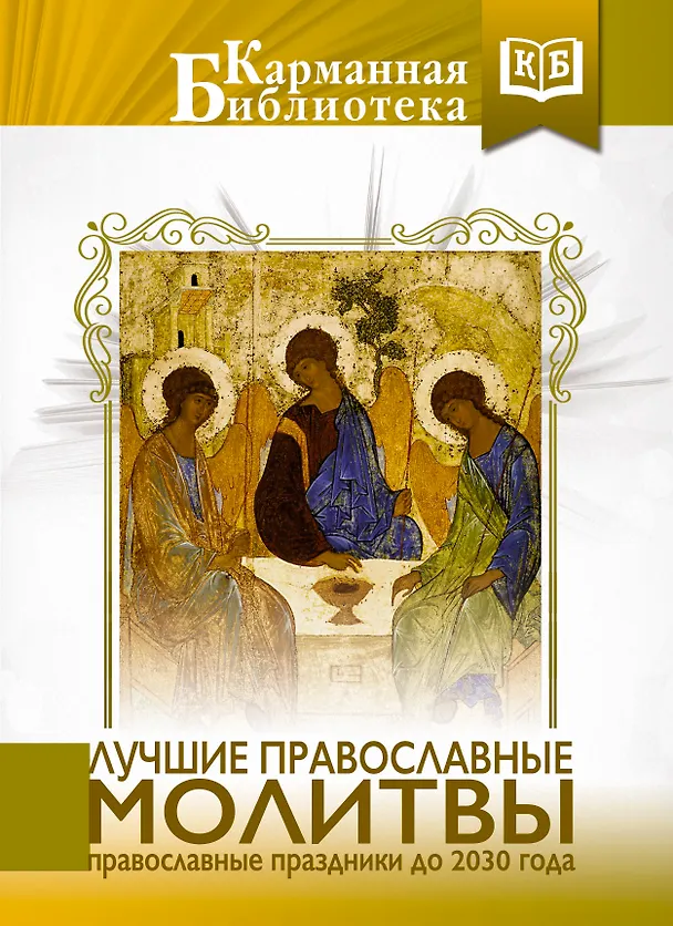 Книга Лучшие православные молитвы. Православные праздники до 2030 года () — 1