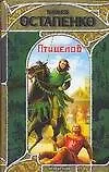 Книга Птицелов (Заклятые миры). Остапенко Ю. (Аст) (Юлия Остапенко)