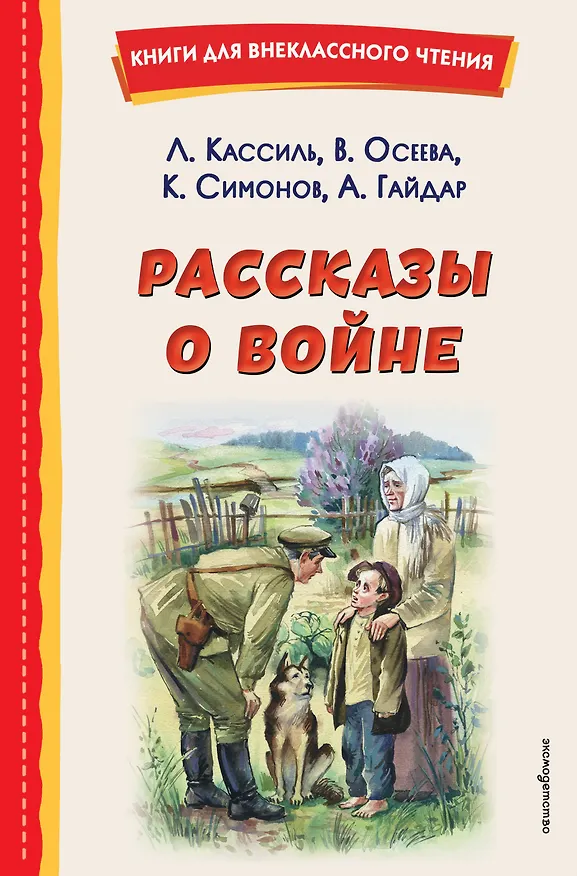 Книга Рассказы о войне (ил. О. Капустиной) (Константин Симонов, Лев Кассиль, Валентина Осеева, Аркадий Гайдар) — 1