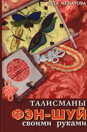 Талисманы фэн-шуй своими руками — 2092076 — 1