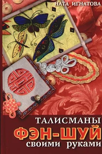 Книга Талисманы фэн-шуй своими руками (Ната Игнатова) — 1