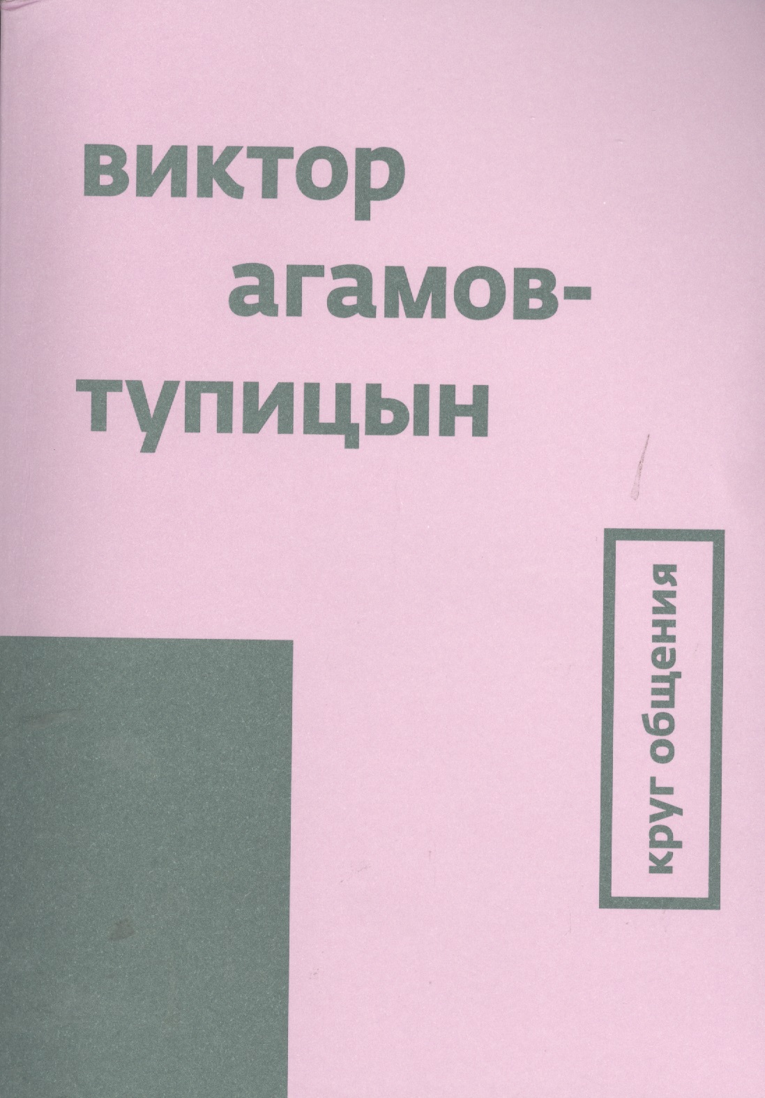 Круг общения Obshcheniya