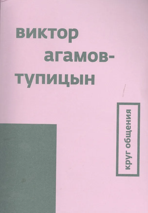 Книга Круг общения (Виктор Агамов-Тупицын) — 1