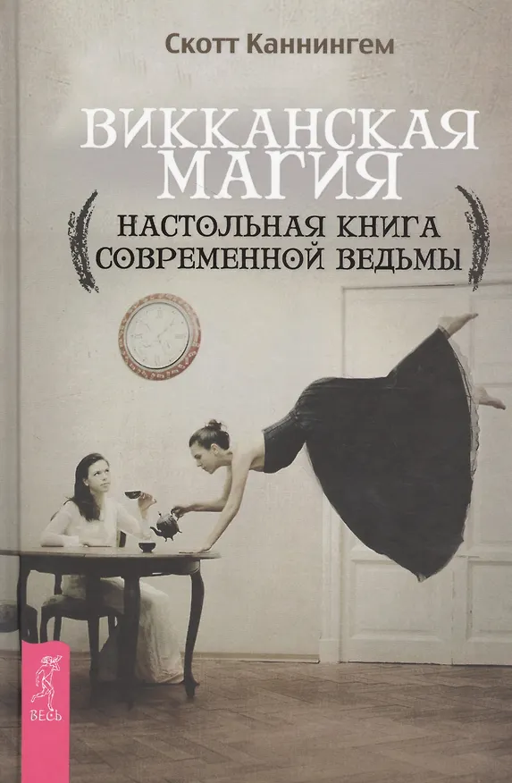 Книга Викканская магия. Настольная книга современной ведьмы (Скотт Каннингем) — 1