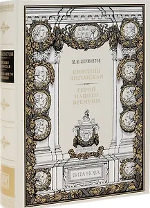 Княгиня Лиговская. Герой нашего времени