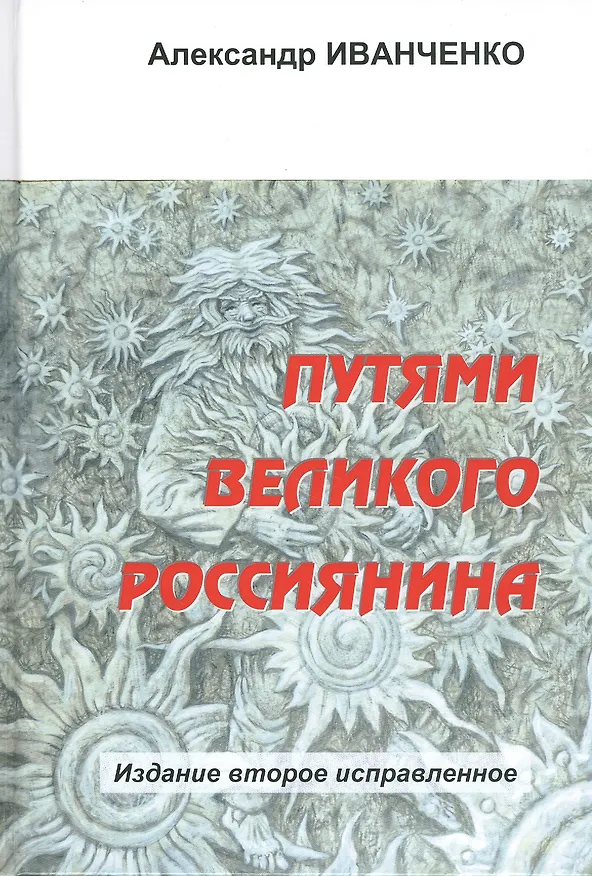 Книга Путями великого россиянина () — 1