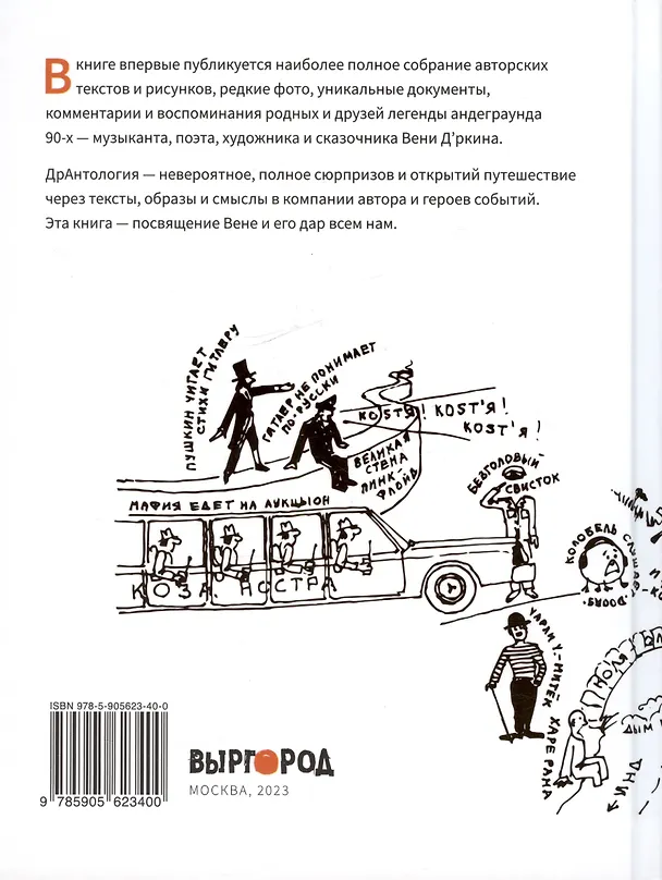 Книга Веня Дркин: ДрАнтология (Веня Д’ркин) — 2