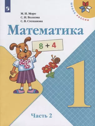 Математика. 1 класс. Учебник. В двух частях. Часть 2 (комплект из 2 книг) — 7736351 — 1