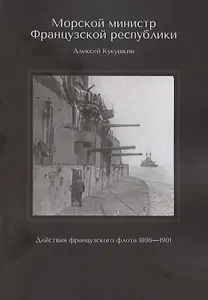 Морской министр Французской республики